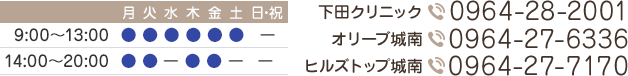 診療時間　9:00-13:00　14:00－20:00　休診日　水曜午後、土曜午後、日･祝　TEL　下田クリニック:0964-28-2001 オリーブ城南:0964-27-6336 ヒルズトップ城南:0964-27-7170