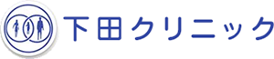 下田クリニック