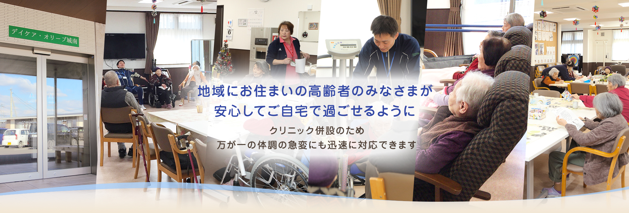 地域にお住まいの高齢者のみなさまが安心してご自宅で過ごせるように クリニック併設のため万が一の体調の急変にも迅速に対応できます