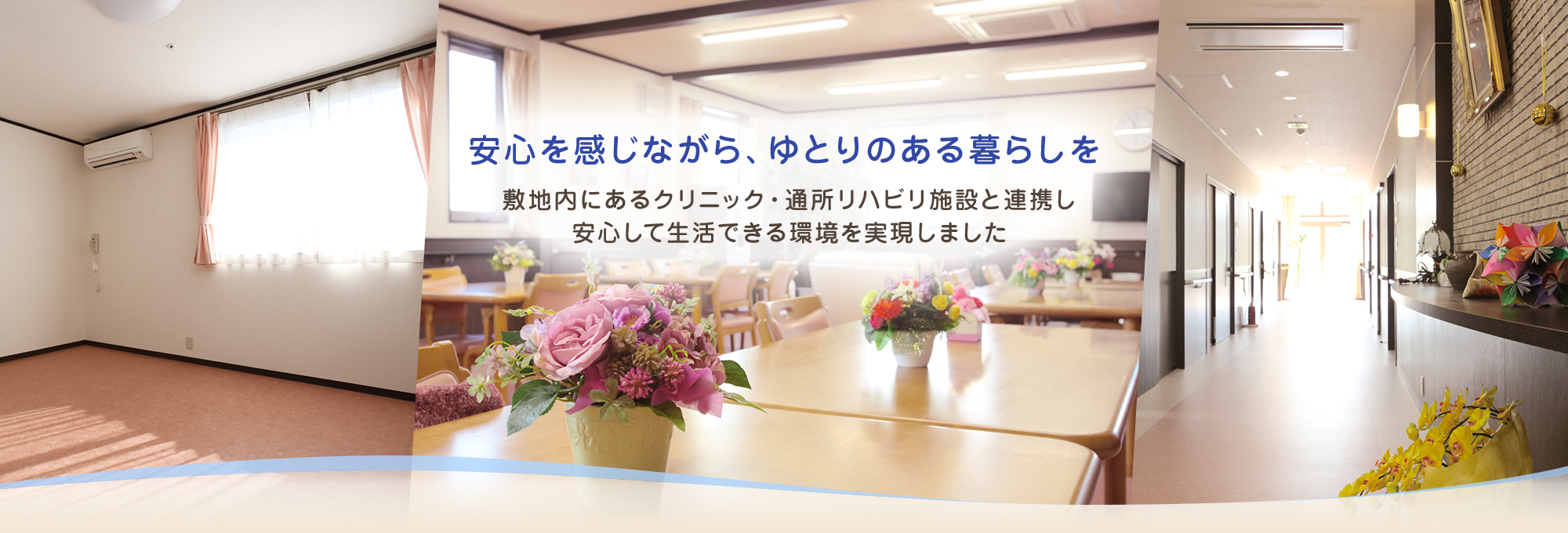 安心を感じながら、ゆとりのある暮らしを 敷地内にあるクリニック・通所リハビリ施設と連携し安心して生活できる環境を実現しました