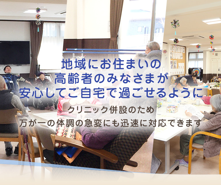 地域にお住まいの高齢者のみなさまが安心してご自宅で過ごせるように クリニック併設のため万が一の体調の急変にも迅速に対応できます