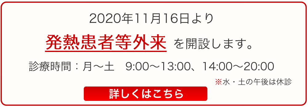 発熱患者等外来の開設