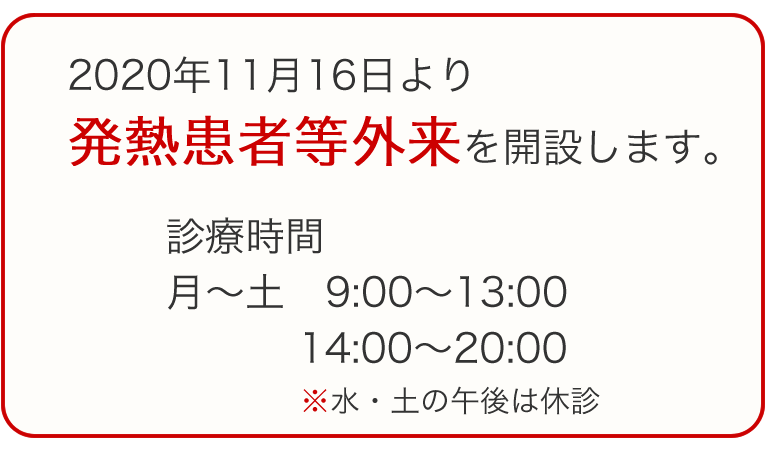発熱患者等外来の開設について